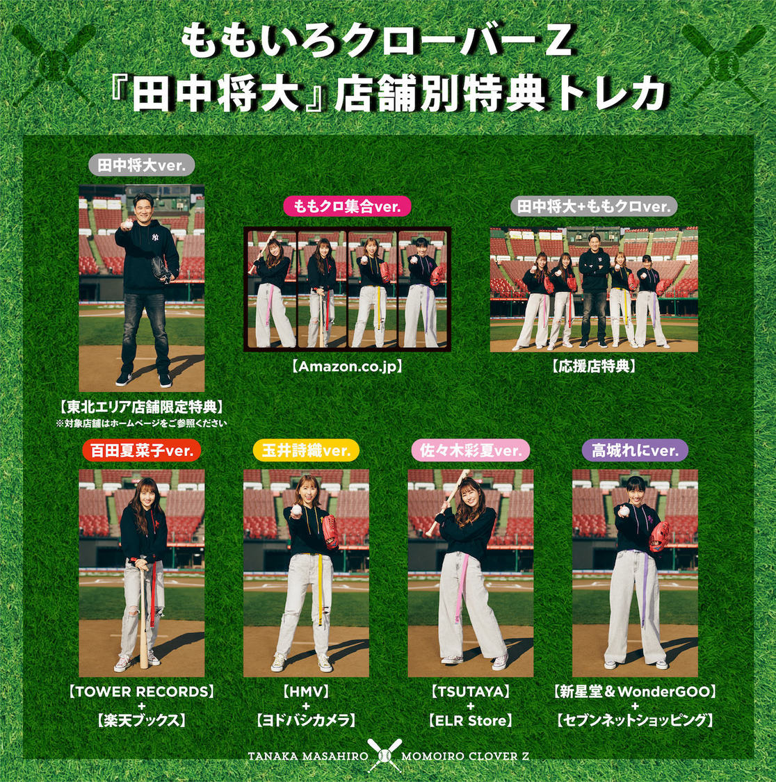 ももいろクローバーZ『田中将大』購入者特典一覧