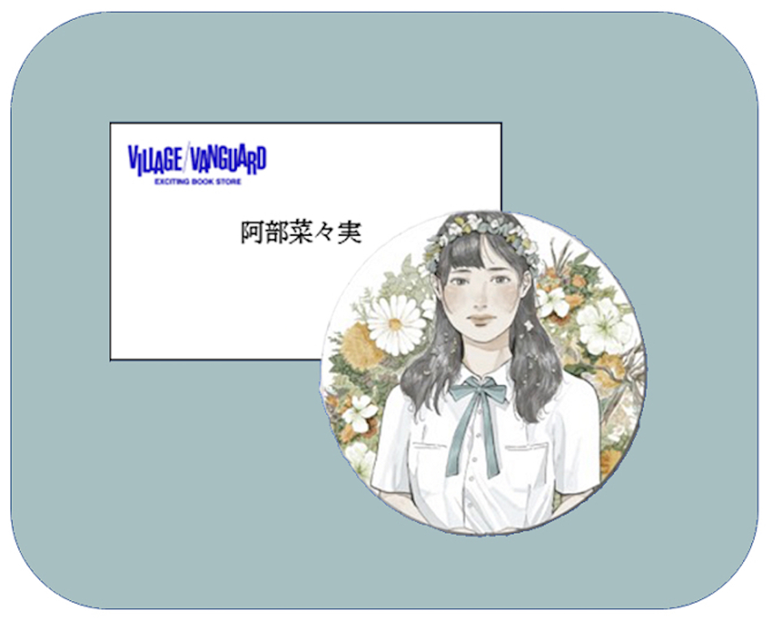 「阿部菜々実×ヴィレッジヴァンガードコラボグッズ」購入特典（名刺・バッジ）