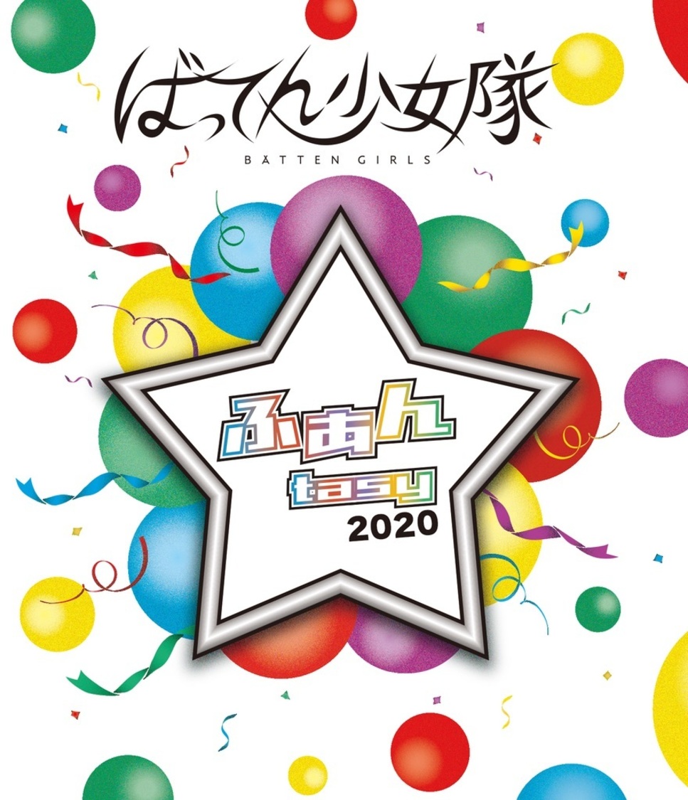 Blu-ray『ふぁんtasy 2020』