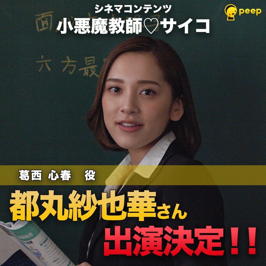 都丸紗也華（教師・葛西心春 役）