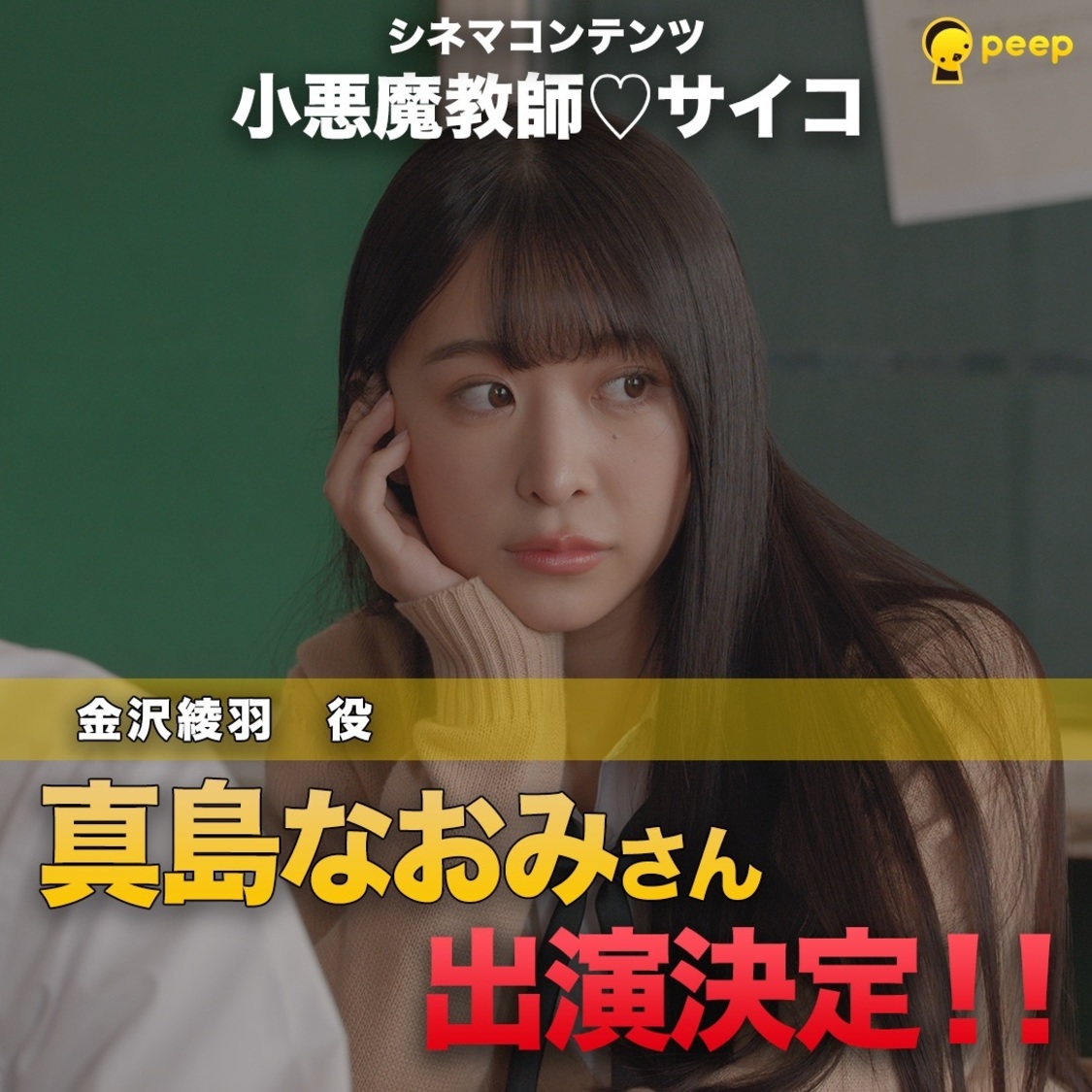 真島なおみ（生徒・金沢綾羽 役）