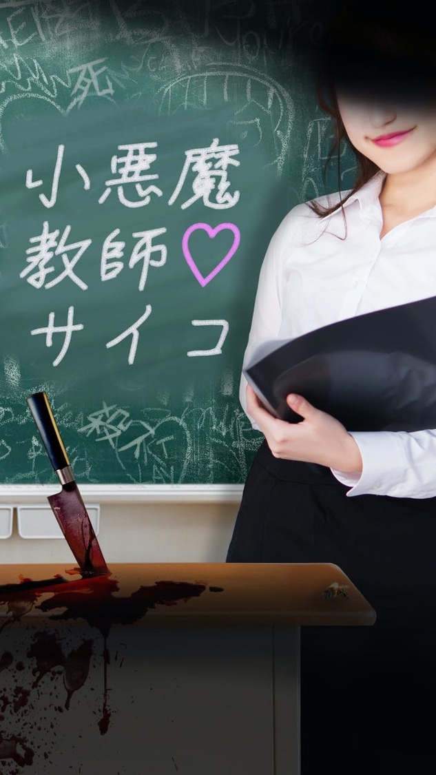 『小悪魔教師♡サイコ』