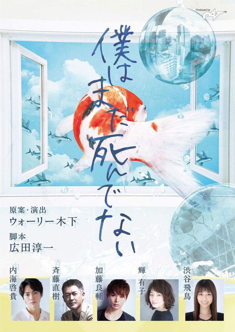 VR演劇＜僕はまだ死んでない＞