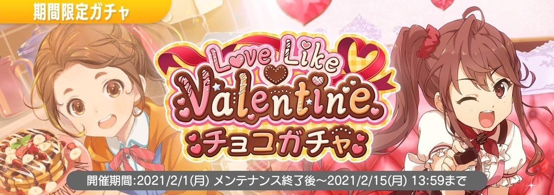 ＜Love Like Valentine チョコガチャ＞開催