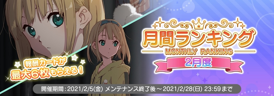 「2月度月間ランキング」開催