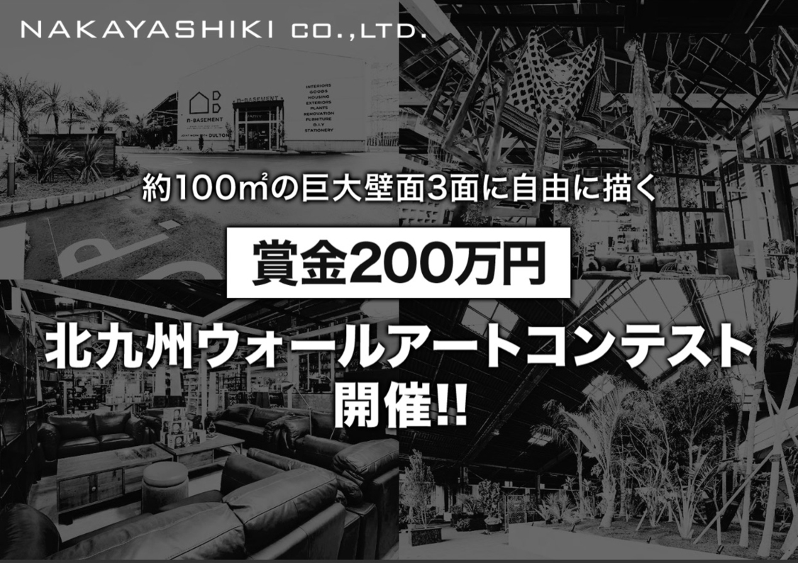 ＜北九州ウォールアートコンテスト＞