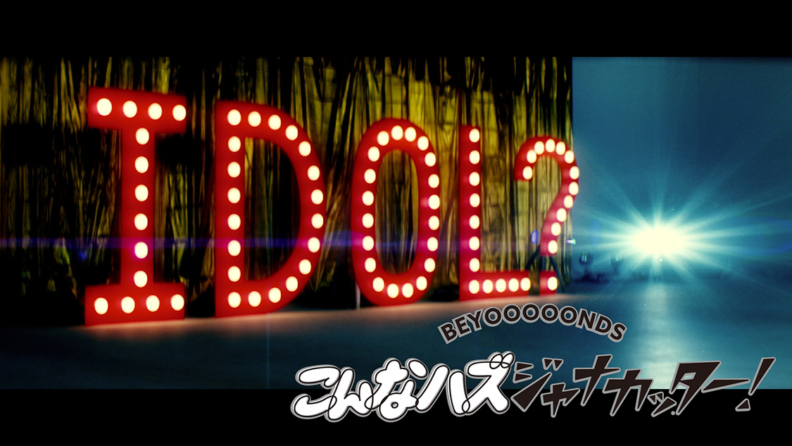 「こんなハズジャナカッター！」MVより