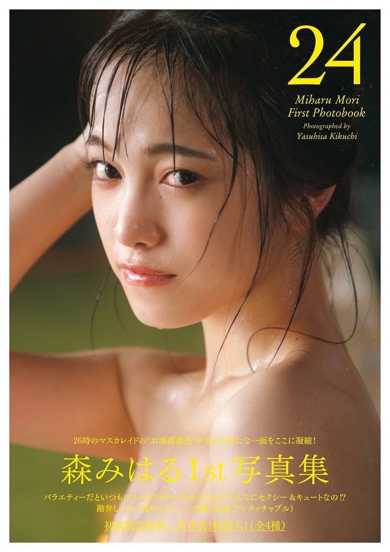26時のマスカレイド 森みはる 1st写真集『24』Amazon限定版表紙