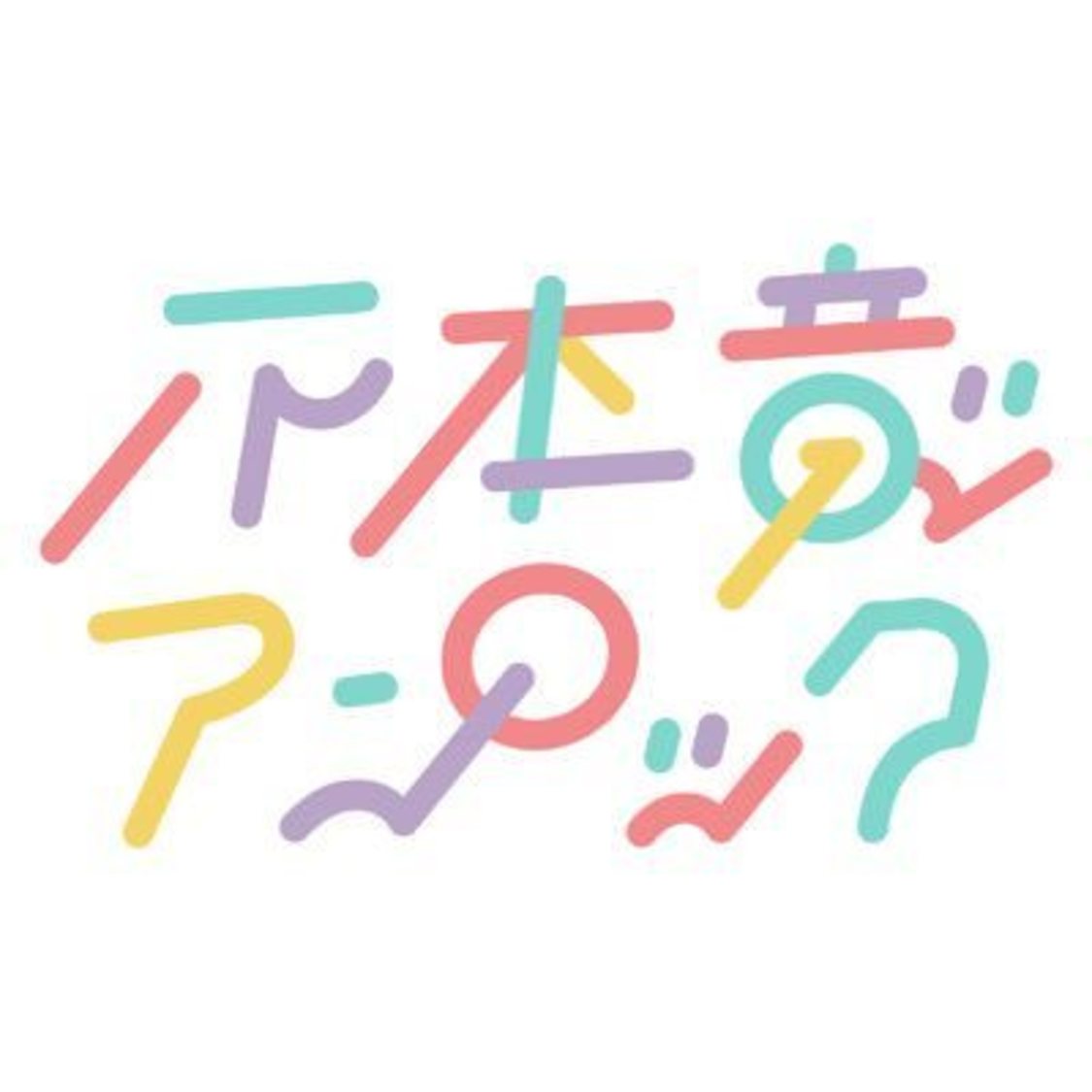 ごりらぐみ＜不本意アンロック＞