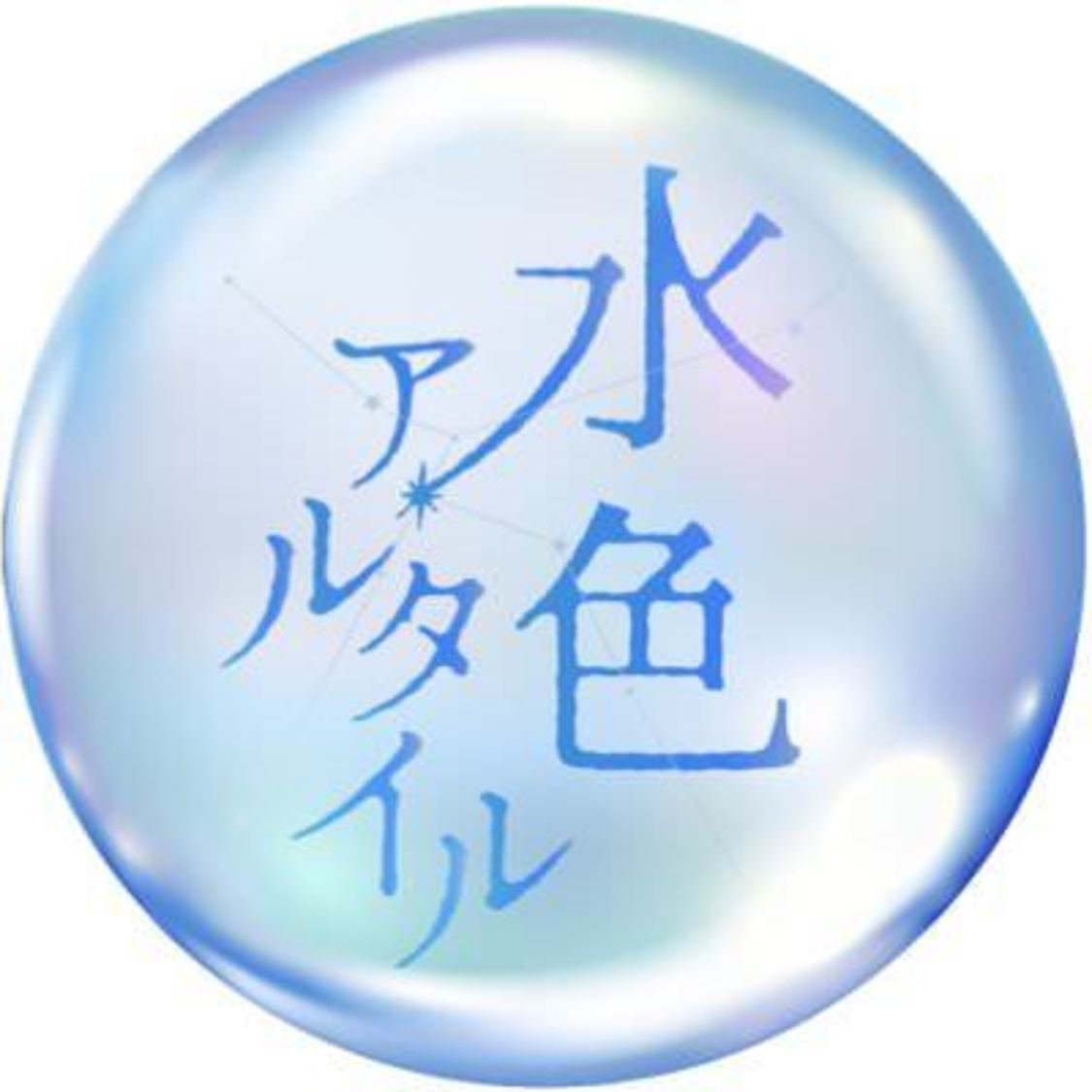 ミュン密＜水色アルタイル＞