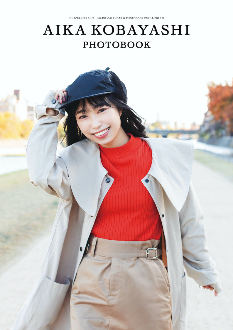 小林愛香 写真集 表紙