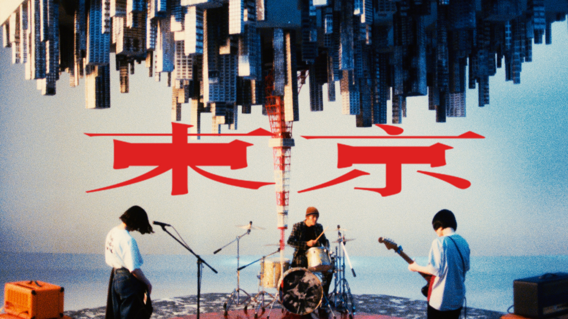 「東京」MVより