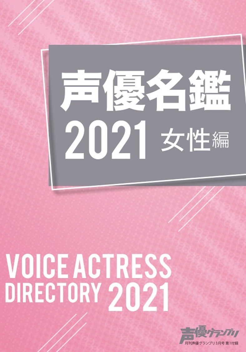 「声優名鑑2021 女性編」