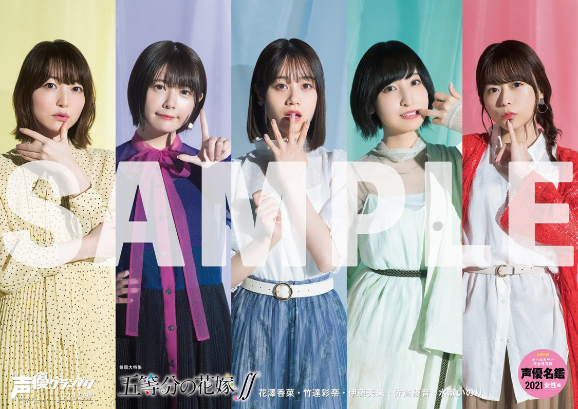 声優グランプリ3月号専門店購入特典『五等分の花嫁∬』キャストB2ポスター