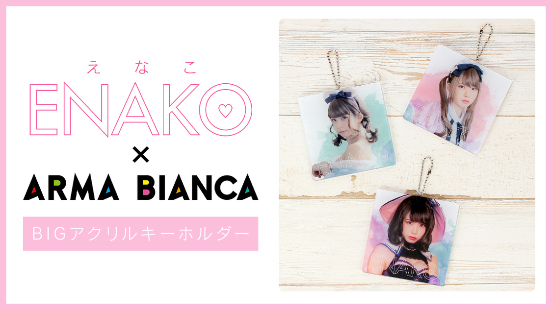 えなこ BIGアクリルキーホルダー