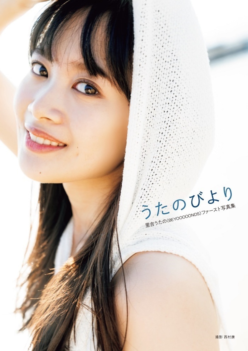 里吉うたの（BEYOOOOONDS）1st写真集『うたのびより』