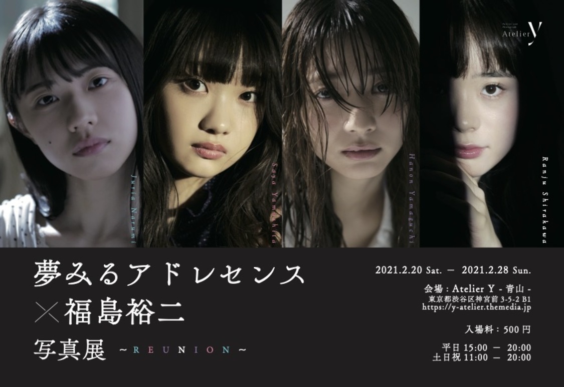 ＜夢みるアドレセンス×福島裕二写真展 -REUNION-＞