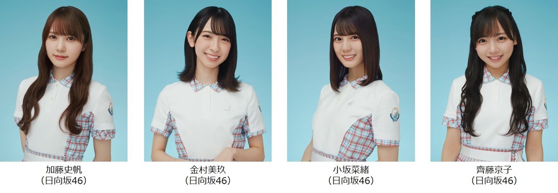 日向坂46 加藤史帆、金村美玖、小坂菜緒、齊藤京子