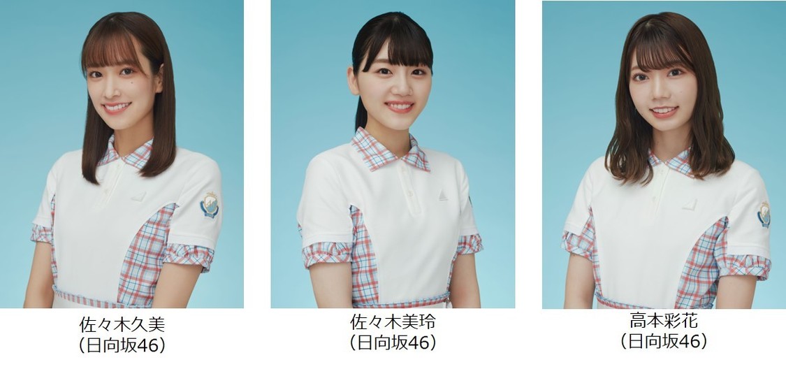 日向坂46 佐々木久美、佐々木美玲、高本彩花