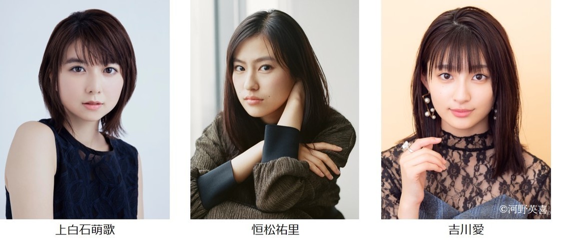 上白石萌歌、恒松祐里、吉川愛