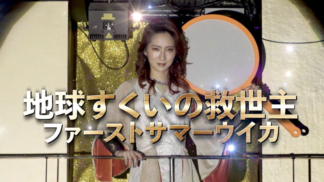 豆柴の大群「らぶ地球 feat.ファーストサマーウイカ」MVより