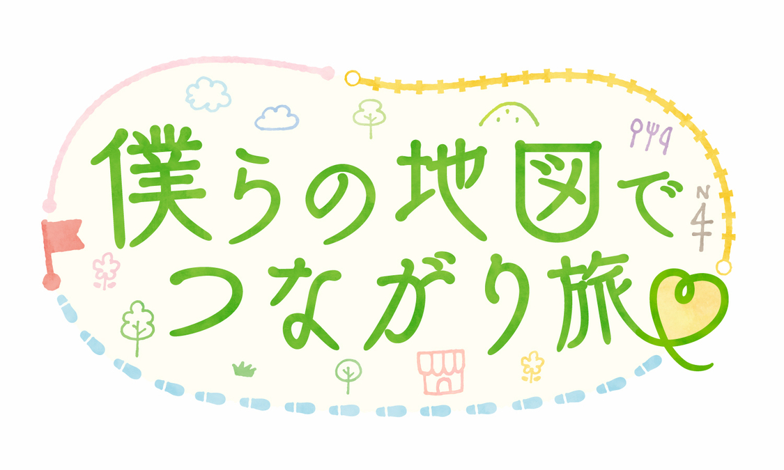 メ～テレ『僕らの地図でつながり旅』