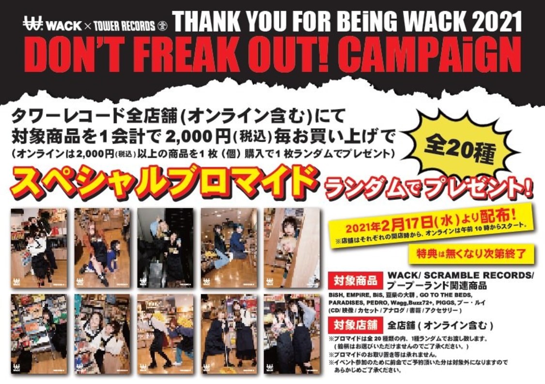 『DON'T FREAK OUT! CAMPAiGN‘21』店頭ポップ