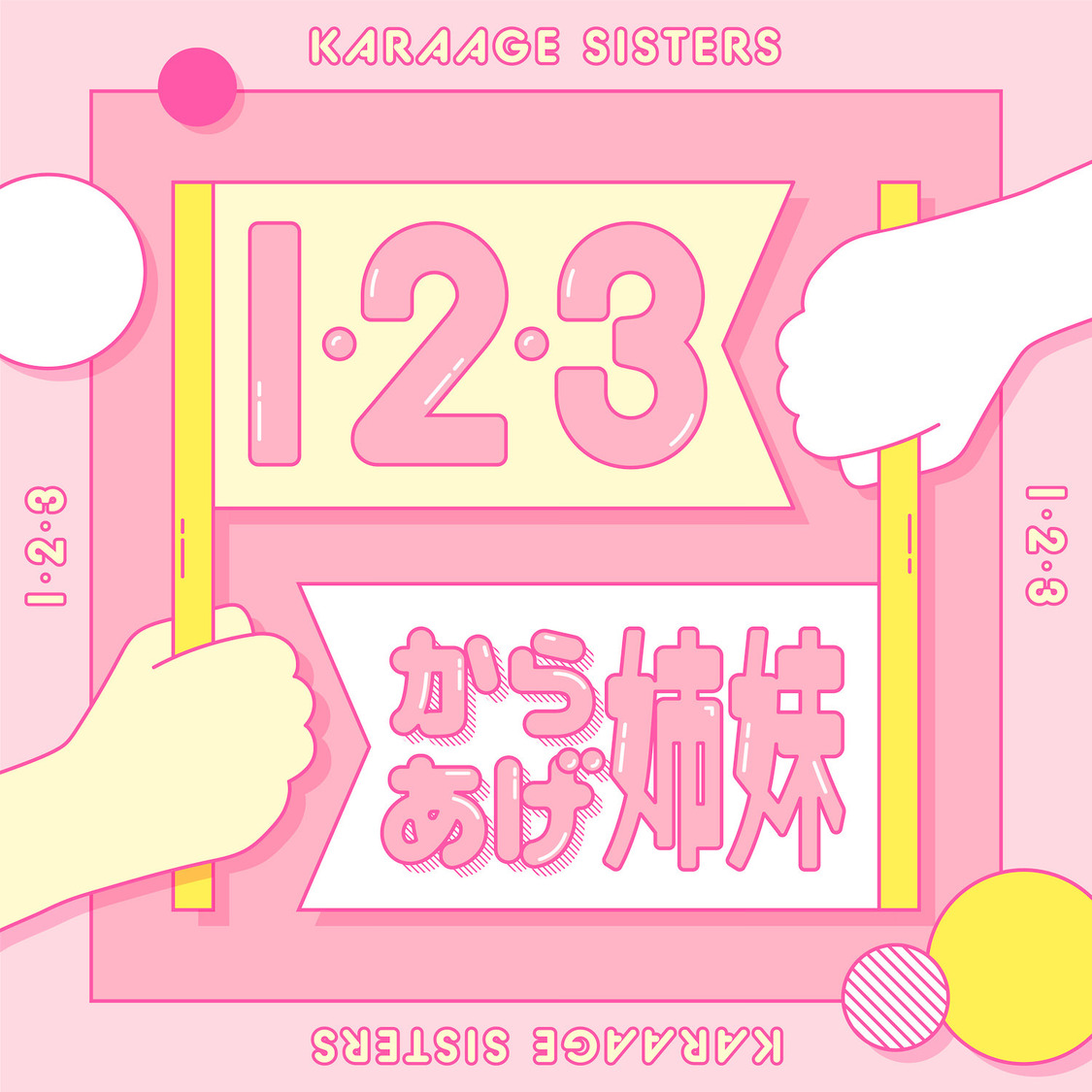 からあげ姉妹「1・2・3」