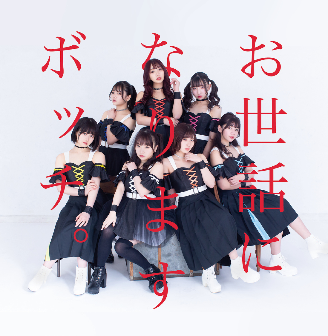 『お世話になりますボッチ。です。』黒ver