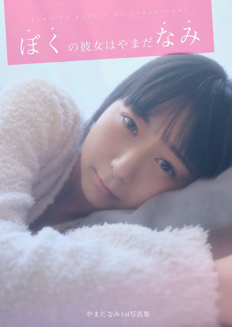 やまだなみ 1st写真集『ぼくの彼女はやまだなみ』表紙