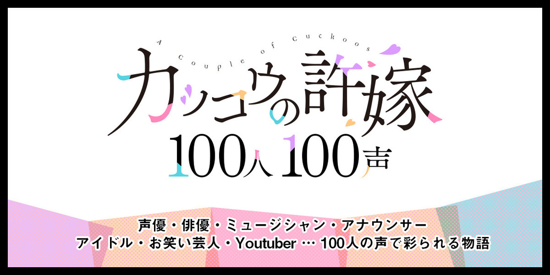 『カッコウの許嫁』100人100声企画