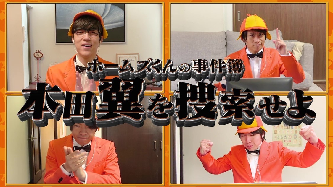 「ホームズくんの事件簿　本田翼を捜索せよ！告知編」より