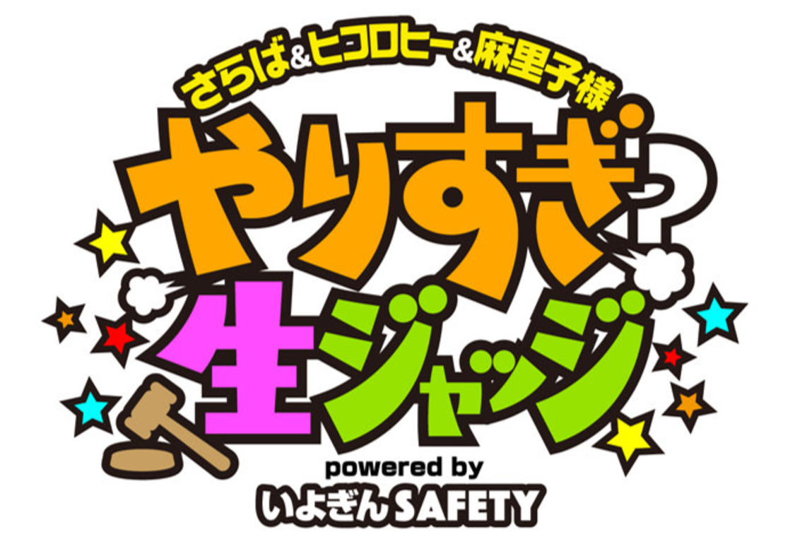 『やりすぎ？生ジャッジ』