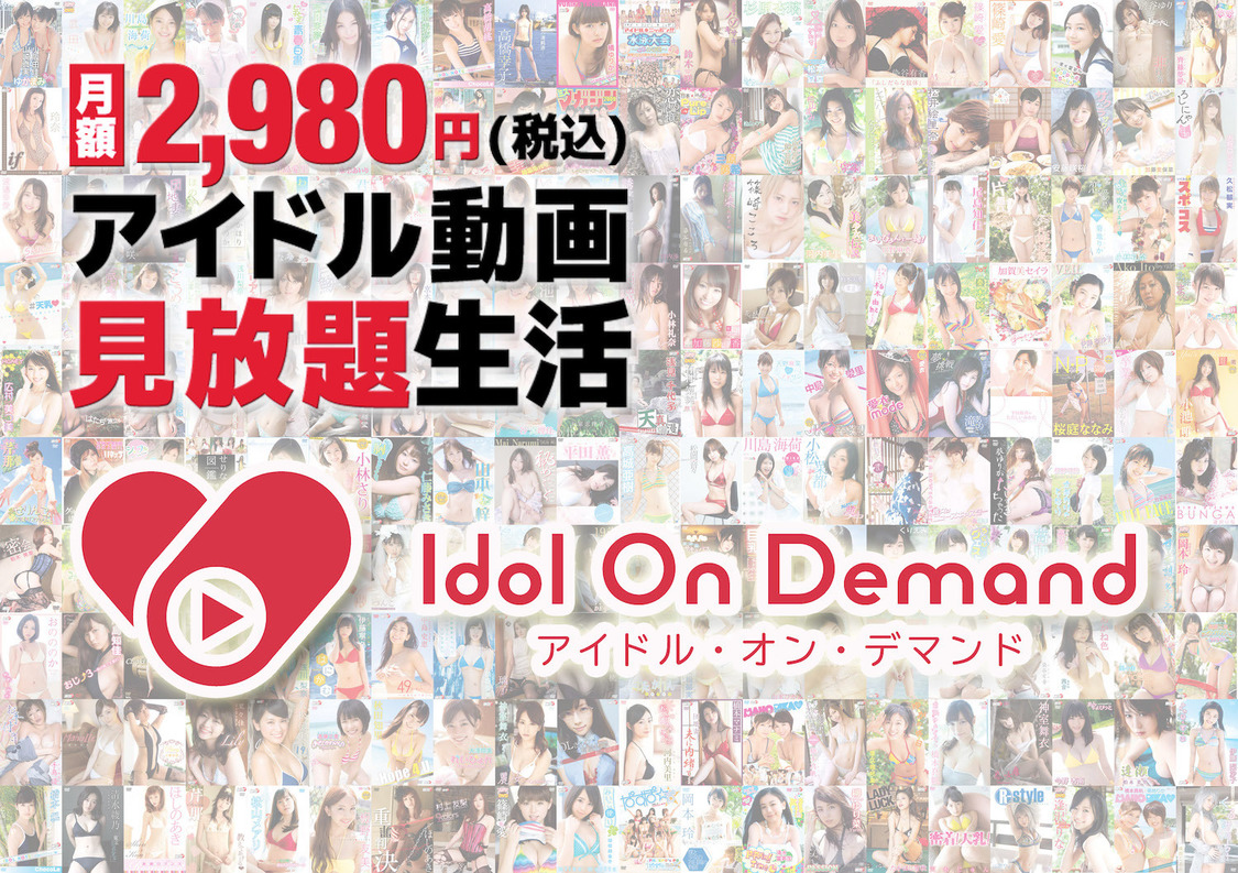 『アイドル・オン・デマンド』