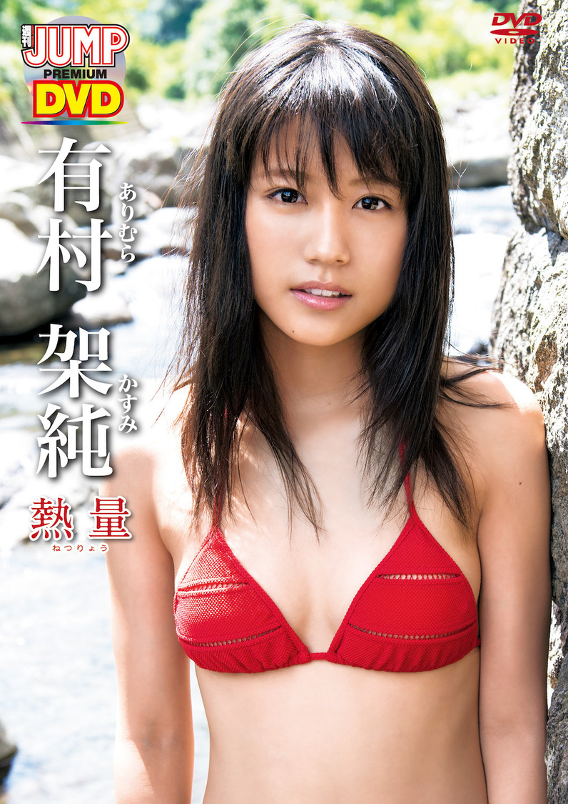 有村架純『熱量』