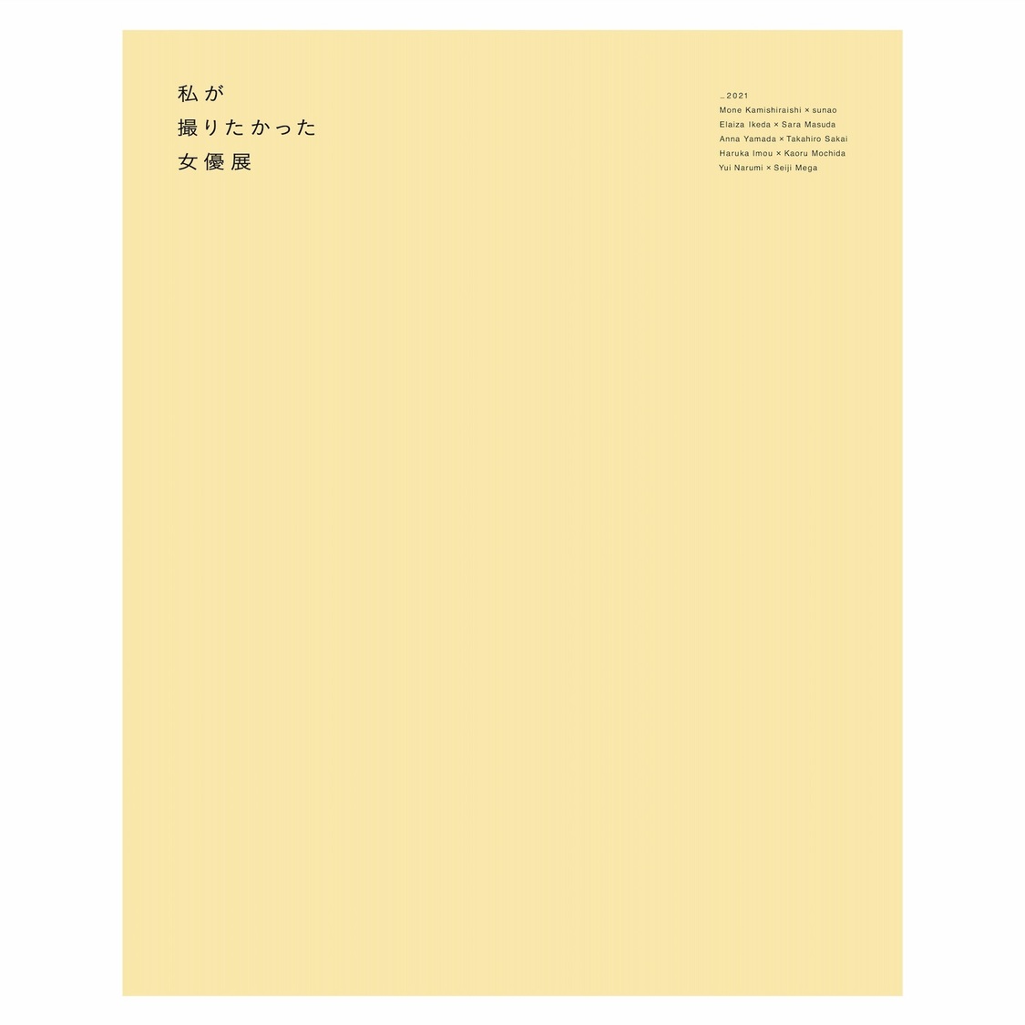 『私が撮りたかった女優展2021』