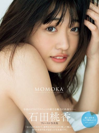 🍭 石田桃香、1st写真集 発売記念ネットサイン会開催決定！「みなさん