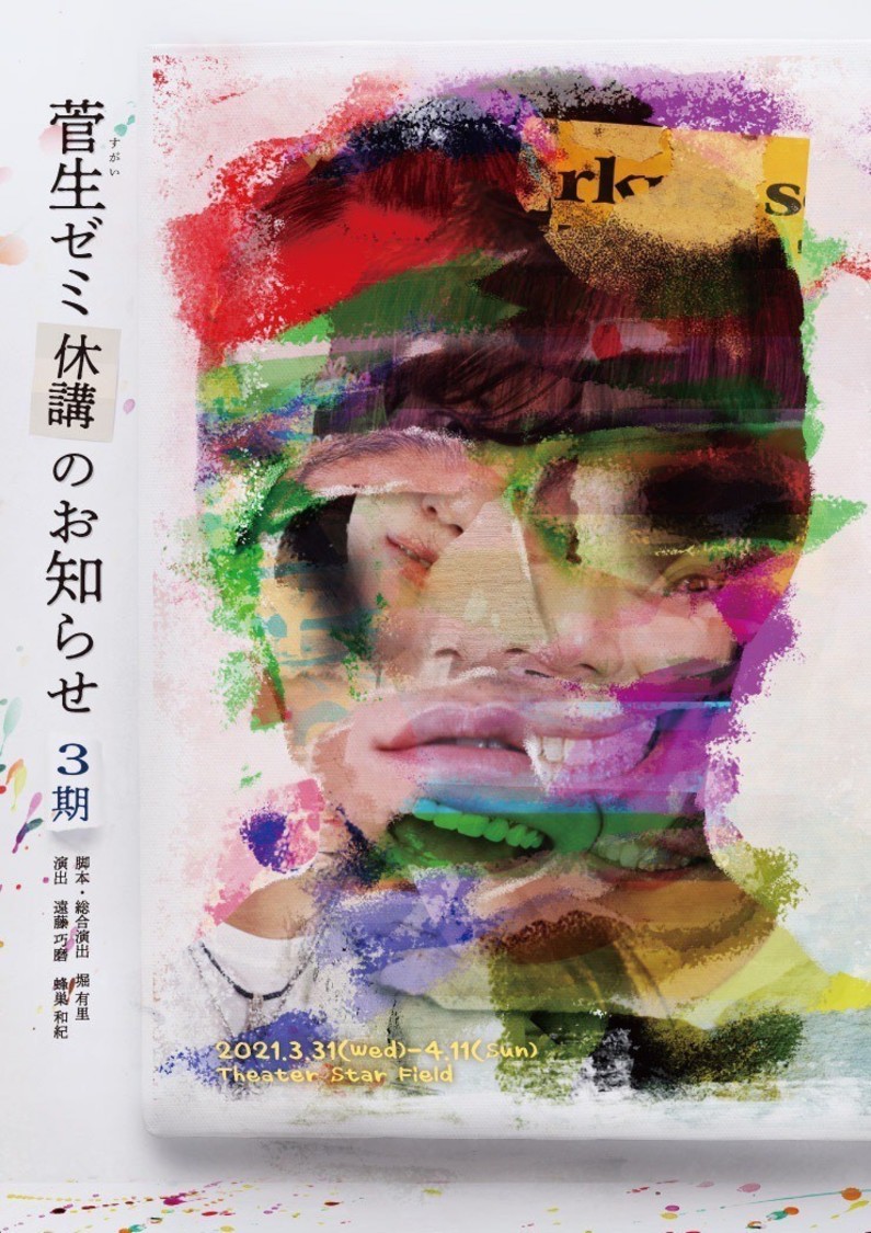 舞台＜菅生ゼミ休講のお知らせ＞