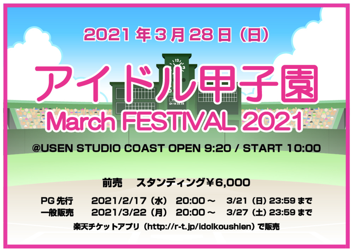 ＜アイドル甲子園 March FESTIVAL 2021＞