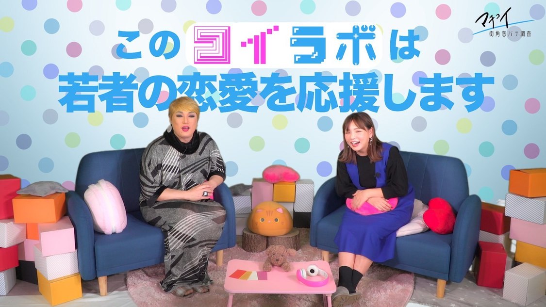 街角恋バナ調査「マチコイ」