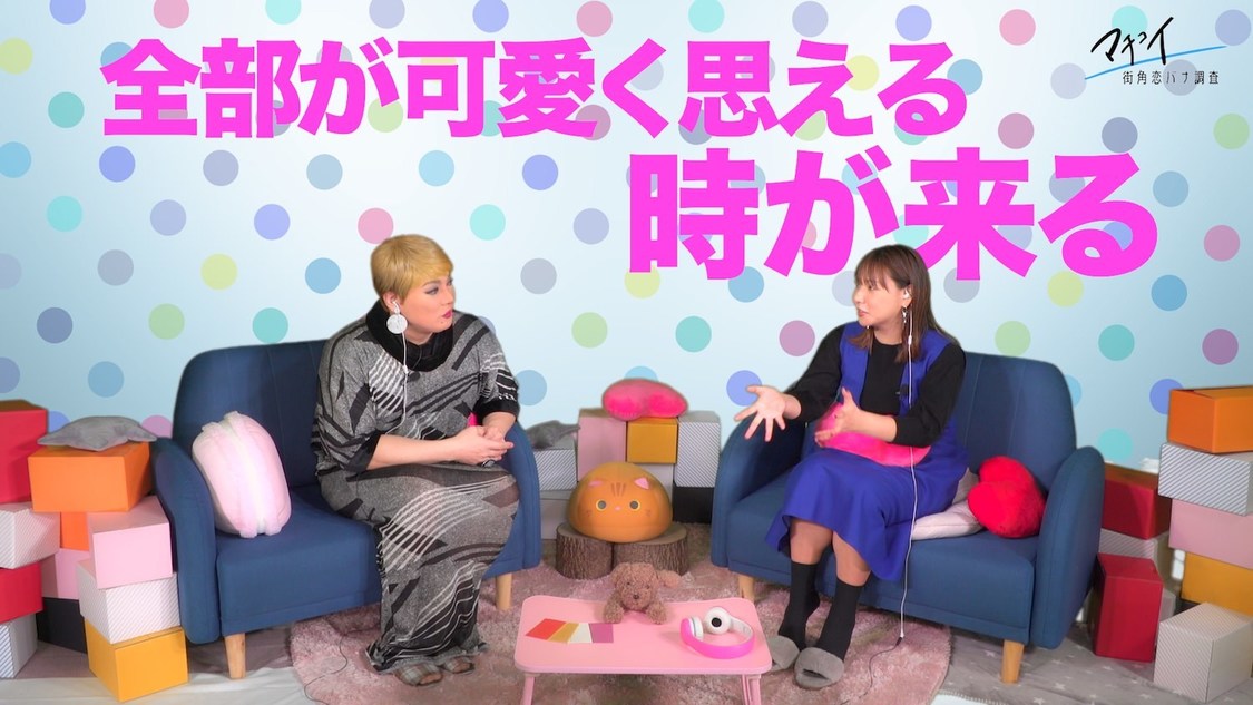 街角恋バナ調査「マチコイ」