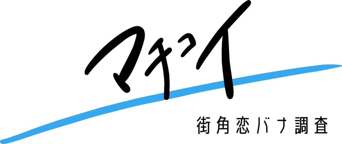 街角恋バナ調査「マチコイ」