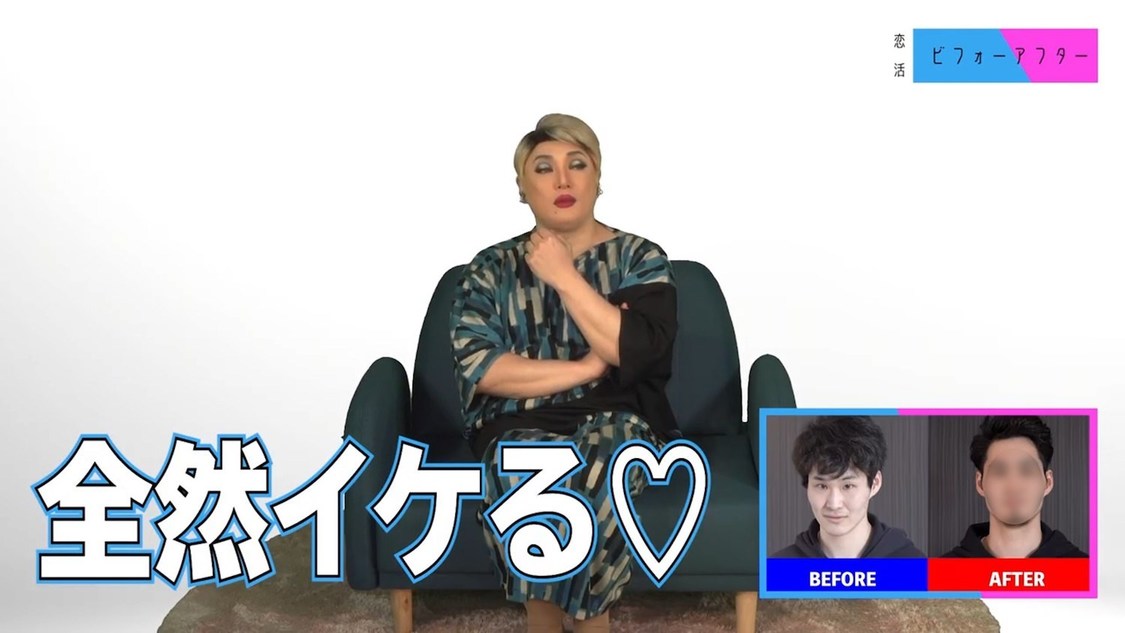 恋活ビフォーアフター