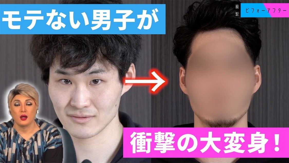 恋活ビフォーアフター