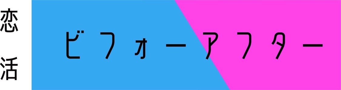 恋活ビフォーアフター