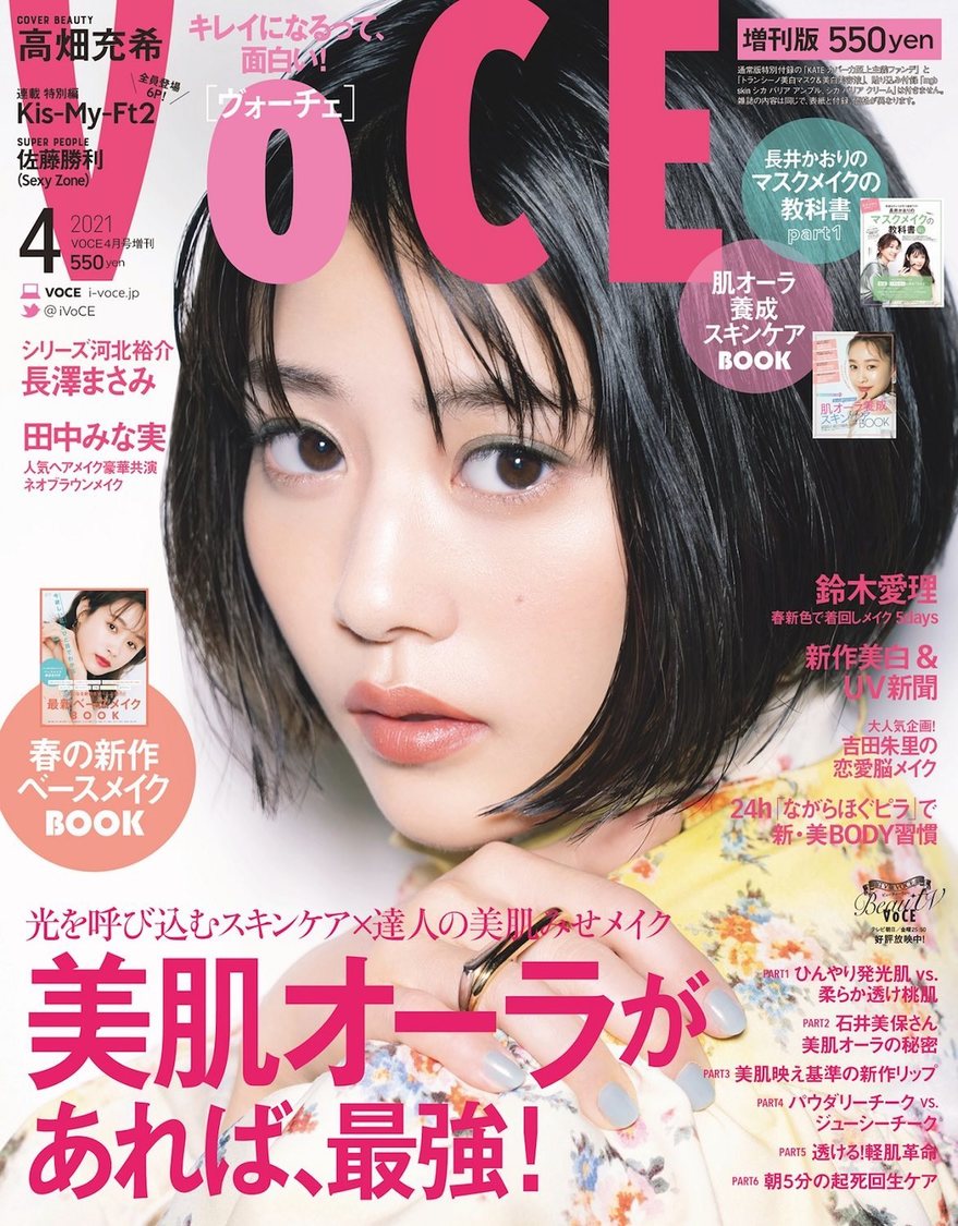 『VOCE 4月号』増刊