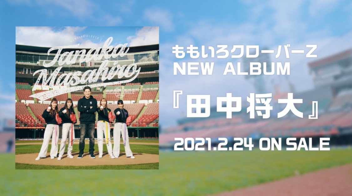 ももいろクローバーZ『田中将大』トレーラー映像