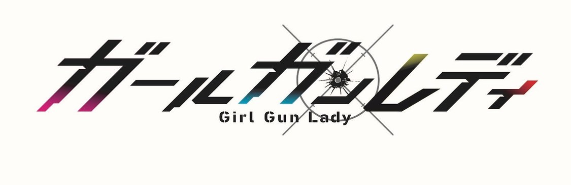 ©「ガールガンレディ」製作委員会・MBS/BSP