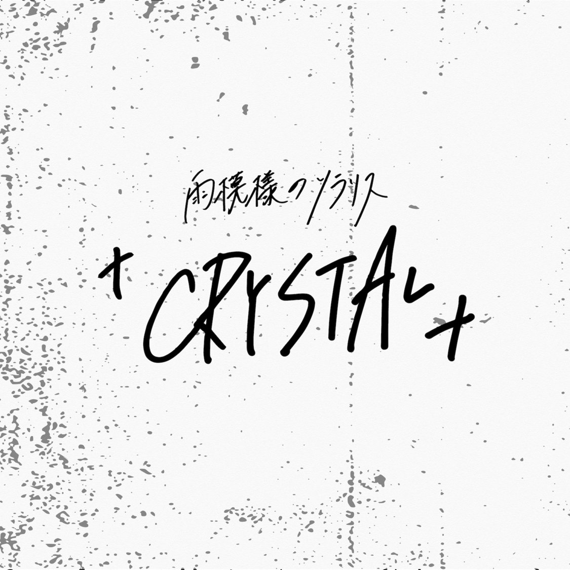 「CRYSTAL」ジャケット
