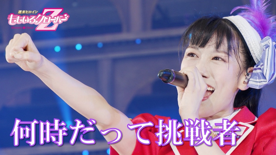 「何時だって挑戦者」ライブ映像より